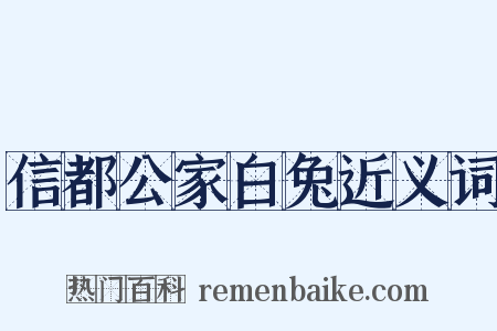 信都公家白兔近义词是什么意思的图片